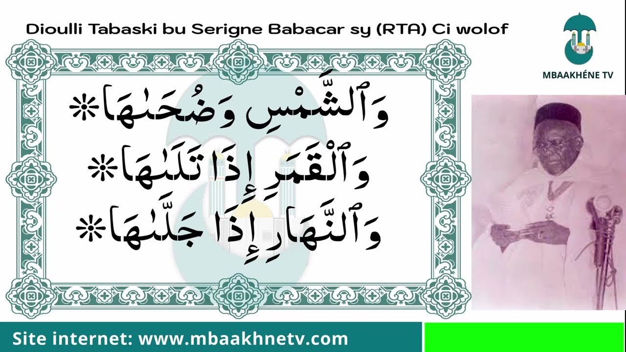 Serigne Babacar Sy (rta) Suratuch Chamsi  / سرج بابكر سي - سورة الشمس#serignebabacarsy