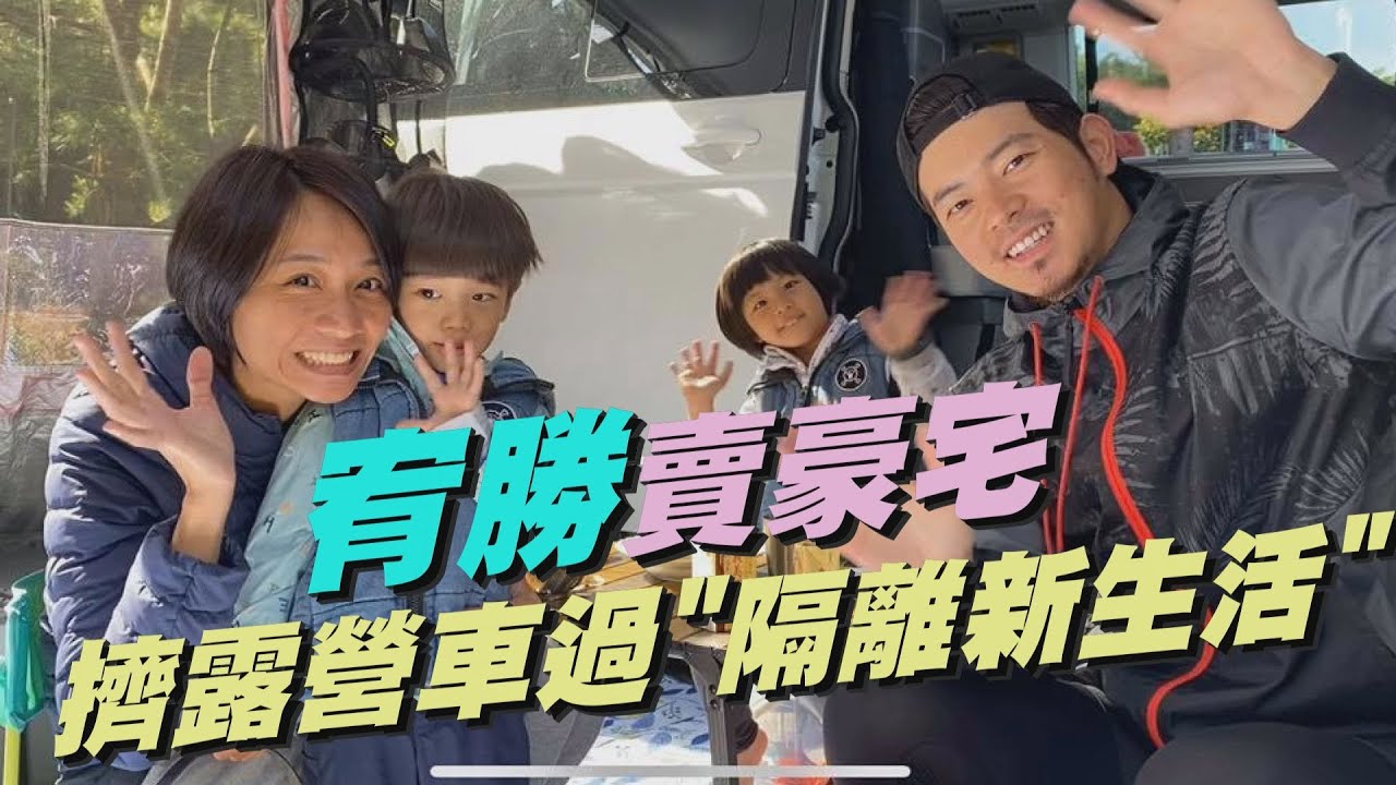 【太瘋狂】宥勝賣豪宅 一家四口擠露營車過