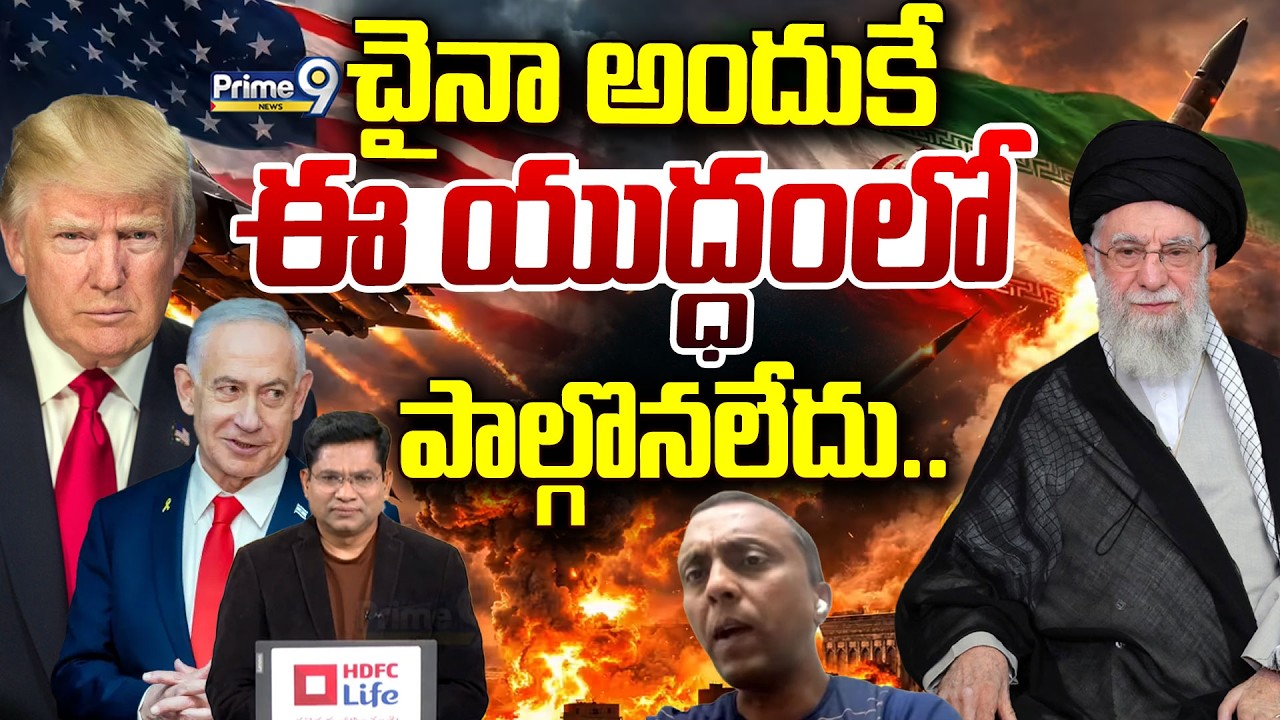 చైనా అందుకే ఈ యుద్ధంలో పాల్గొనలేదు.. | Prime Debate | Prime9 News