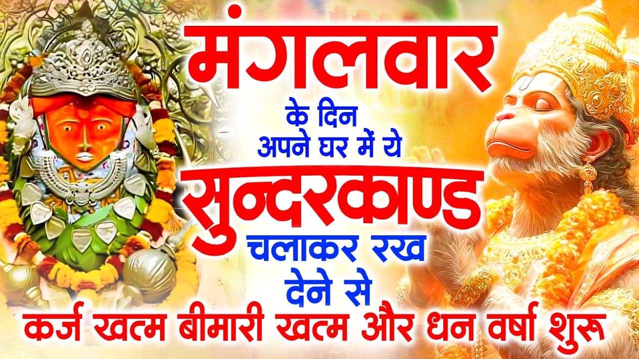 मगंलवार के दिन जरूर अपने घर में ये सुंदरकांड चलाकर रख देना कर्ज ,बीमारी खत्म और धन वर्षा शुरू