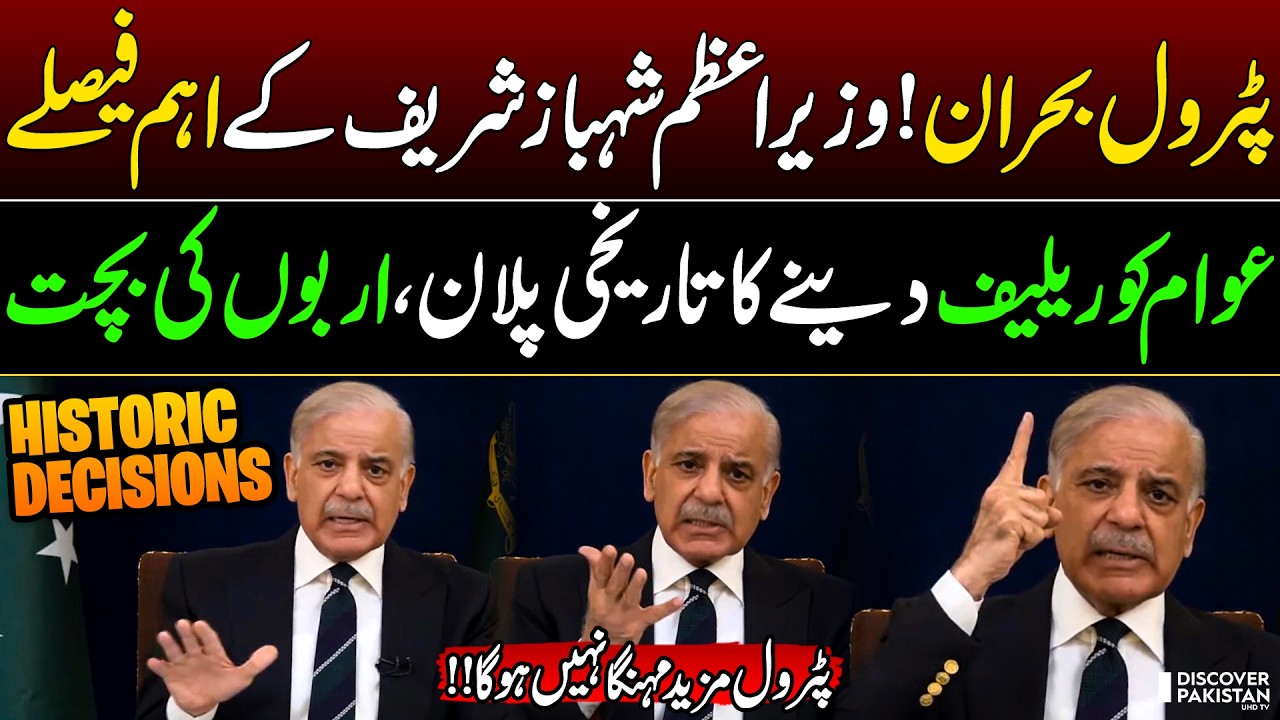 Big Announcement! PM Shehbaz Announces 4-Day Workweek & Fuel Cuts | 14 Major Decisions