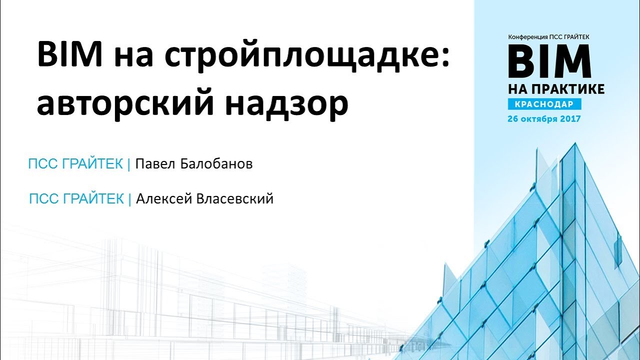 05 BIM на стройплощадке: авторский надзор