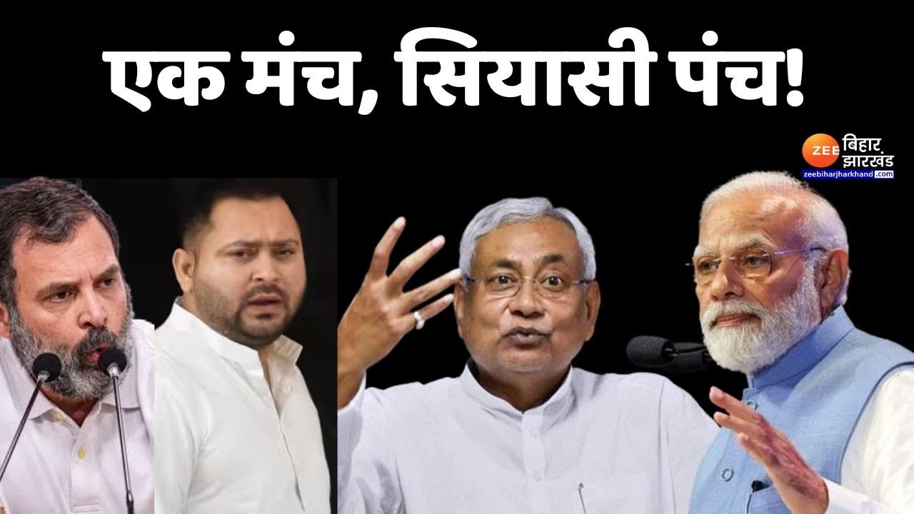एक मंच, सियासी पंच | Nitish Kumar Vs BJP | Tejashwi Yadav | RJD Vs BJP