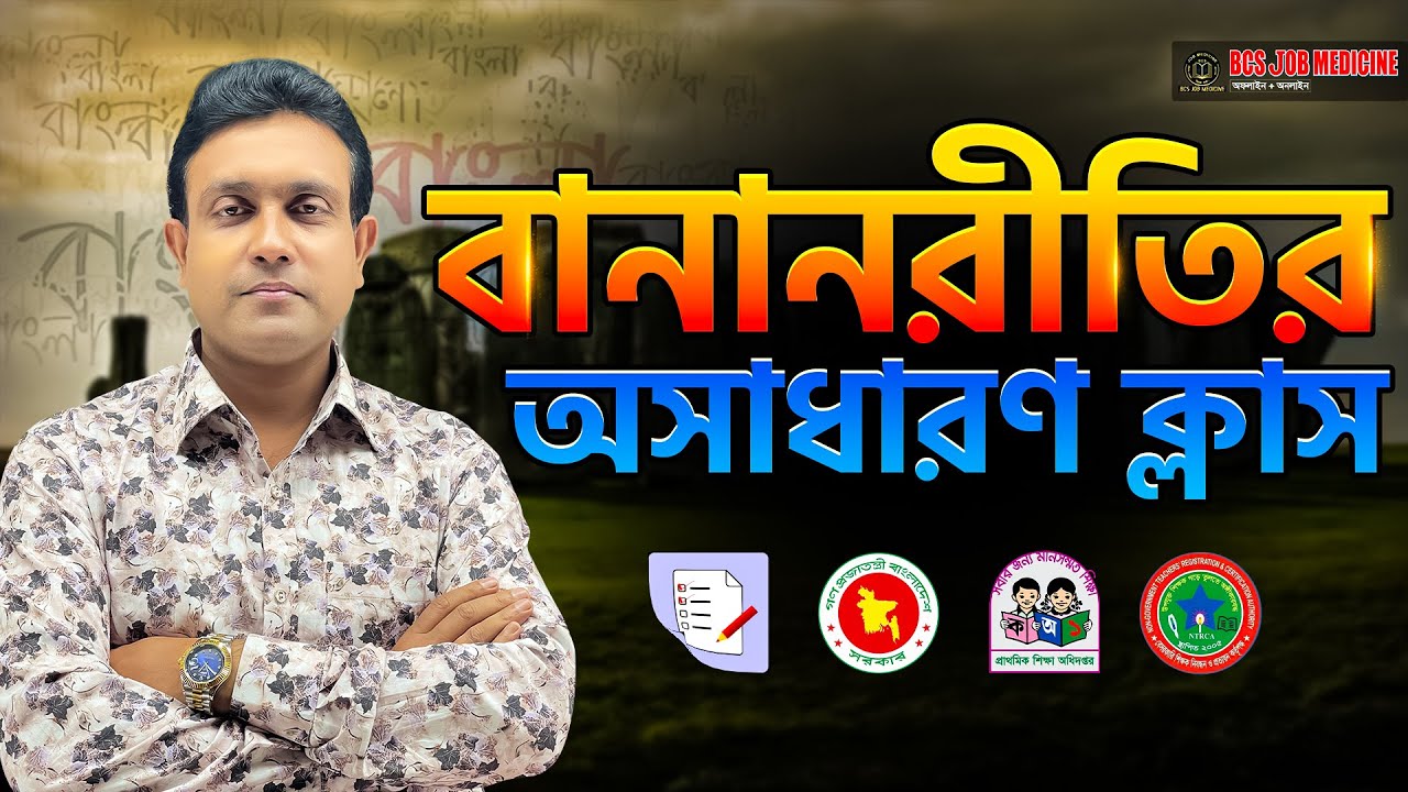 সকল চাকরি পরীক্ষার জন্য গুরুত্বপূর্ণ ক্লাস টপিক:- বানানশুদ্ধীকরণ || Job Medicine Official ‍