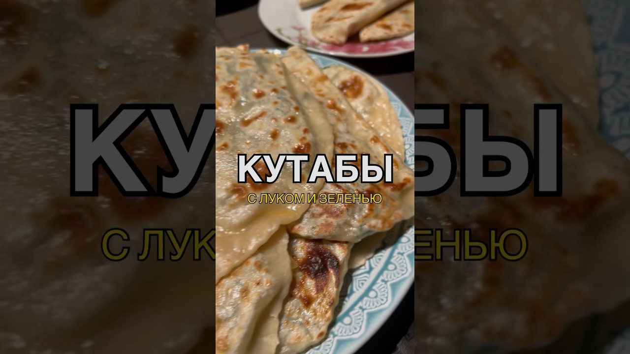 Кутабы на садже🔥#садж #кутабы #азербайджанская