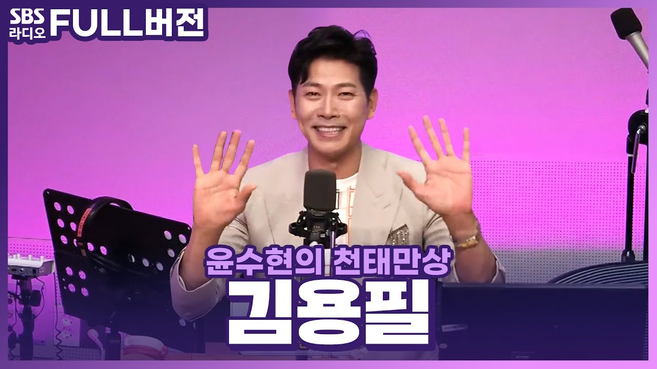 [FULL] 낭만을 노래하는 낭만가객🎶🎙️ 가수 김용필(Kim Yong Pil) 보는 라디오 | 윤수현의 천태만상 | 230830