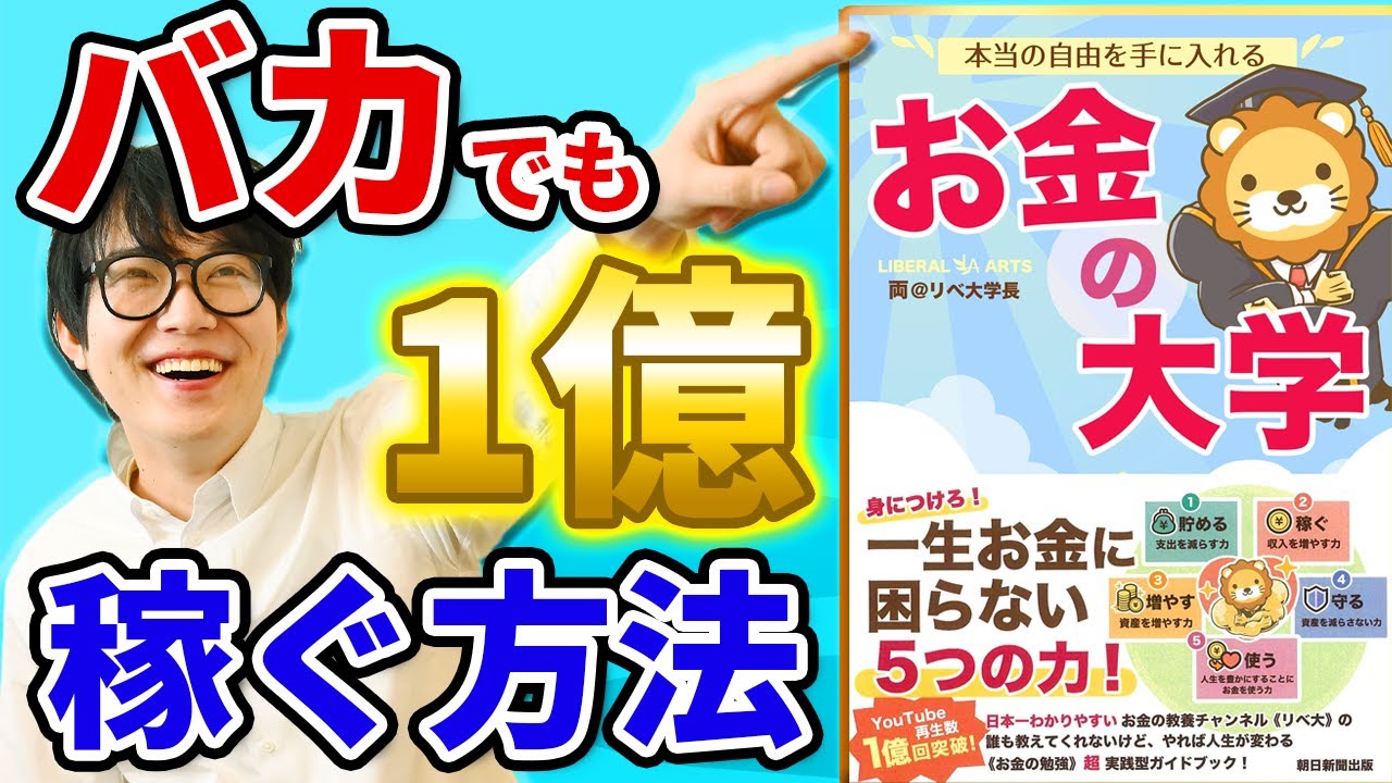【1.5倍速推奨】徹底解説。お金持ちになるためのシンプルな方法【お金の大学】