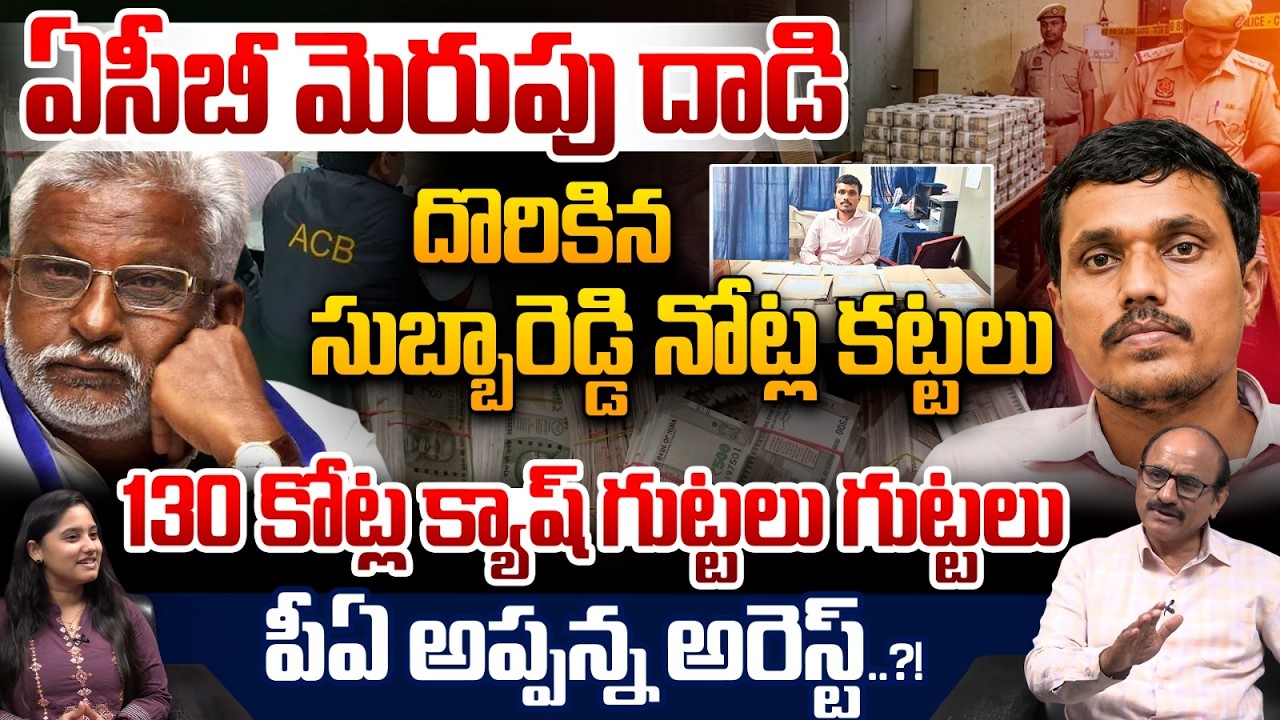 ₹130 Crore Cash Dump Found : ACB Super Raid at YV Subba Reddy PA Chinnappa House | YS Jagan Shocked