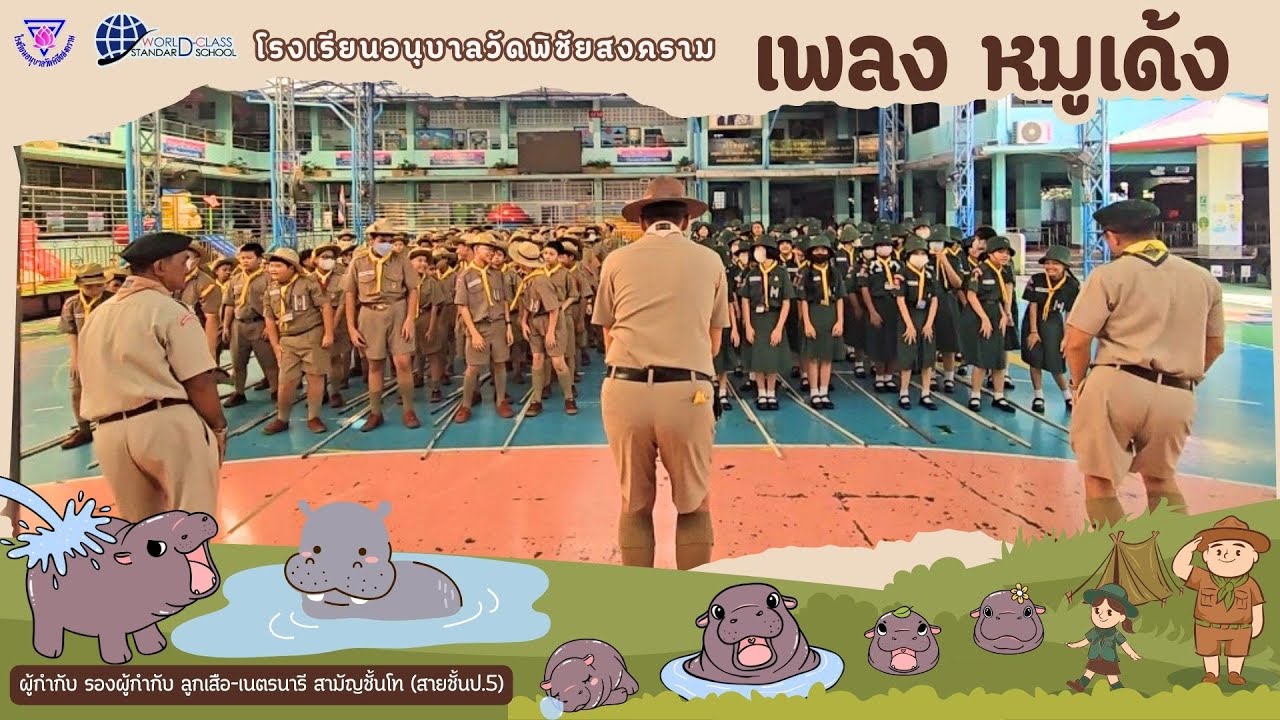 เปิดตัว #เพลงหมูเด้ง #หมูเด้ง #หมูเด้งฮิปโป 🦛🦛🦛 #เพลงนันทนาการ
