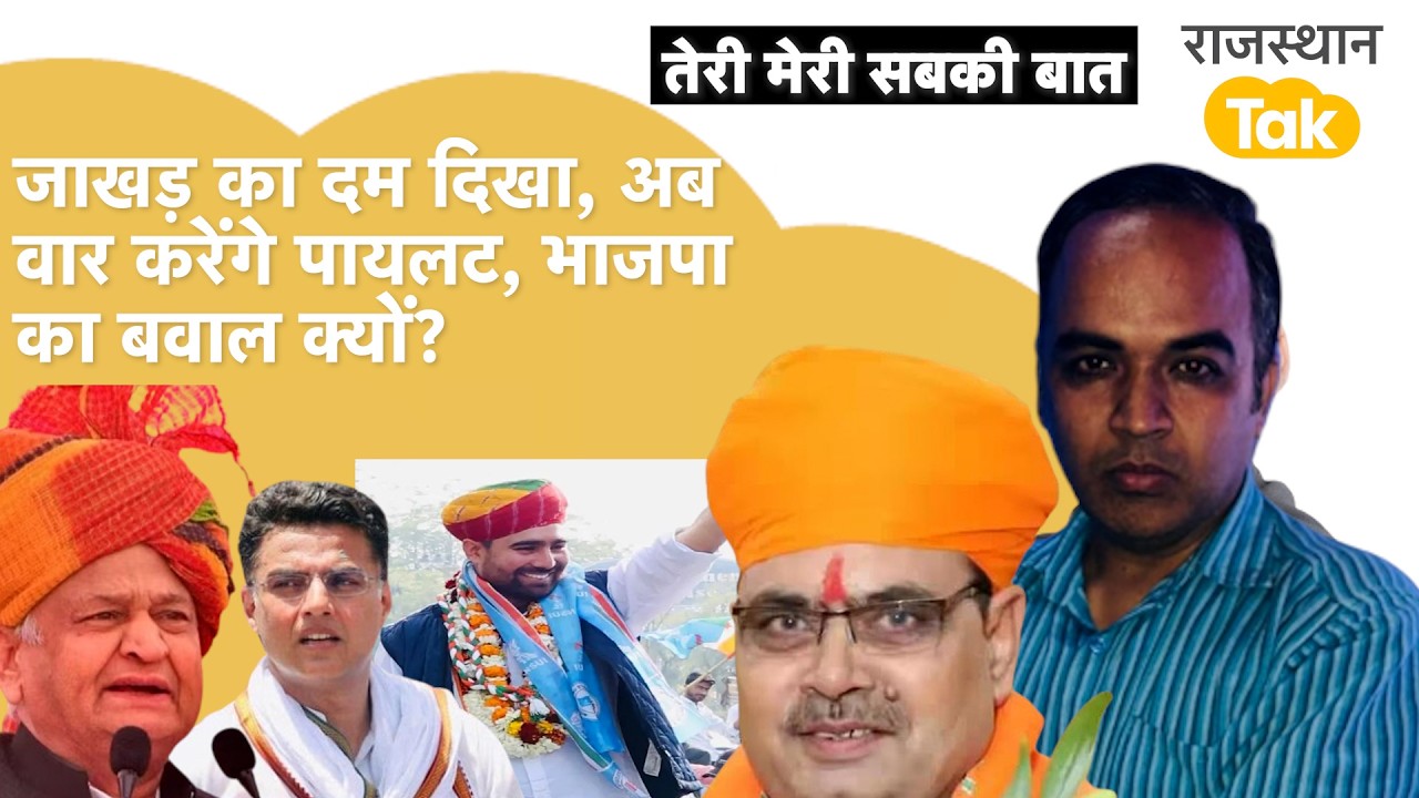 दिल्ली दरबार में दिखा पायलट-जाखड़ का दम, सचिन का गज़ब क्रेज, मिलेगी कमान?गहलोत परेशान?भाजपा का बवाल!