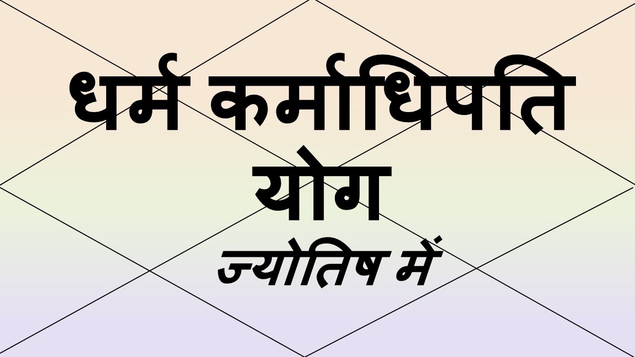 धर्म कर्माधिपति योग (Dharma Karmadhipati Yoga) | Vedic Astrology | हिंदी (Hindi)