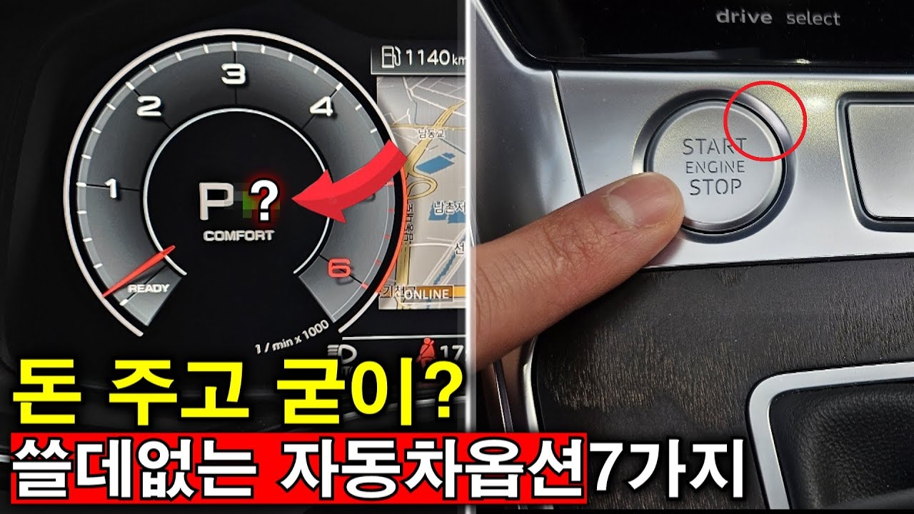 막상 써보면 쓸모없는 자동차 옵션 7가지｜이젠 괜한 돈 쓰지 마세요