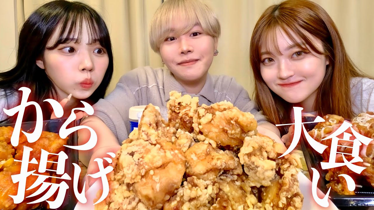 【大食い】超チートday💕幼馴染で食べる大量の絶品からあげが最高すぎ‼️16歳で炎上した話を暴露したwwww