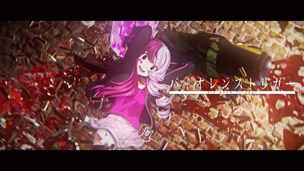 バイオレンストリガー / covered by 藍月なくる