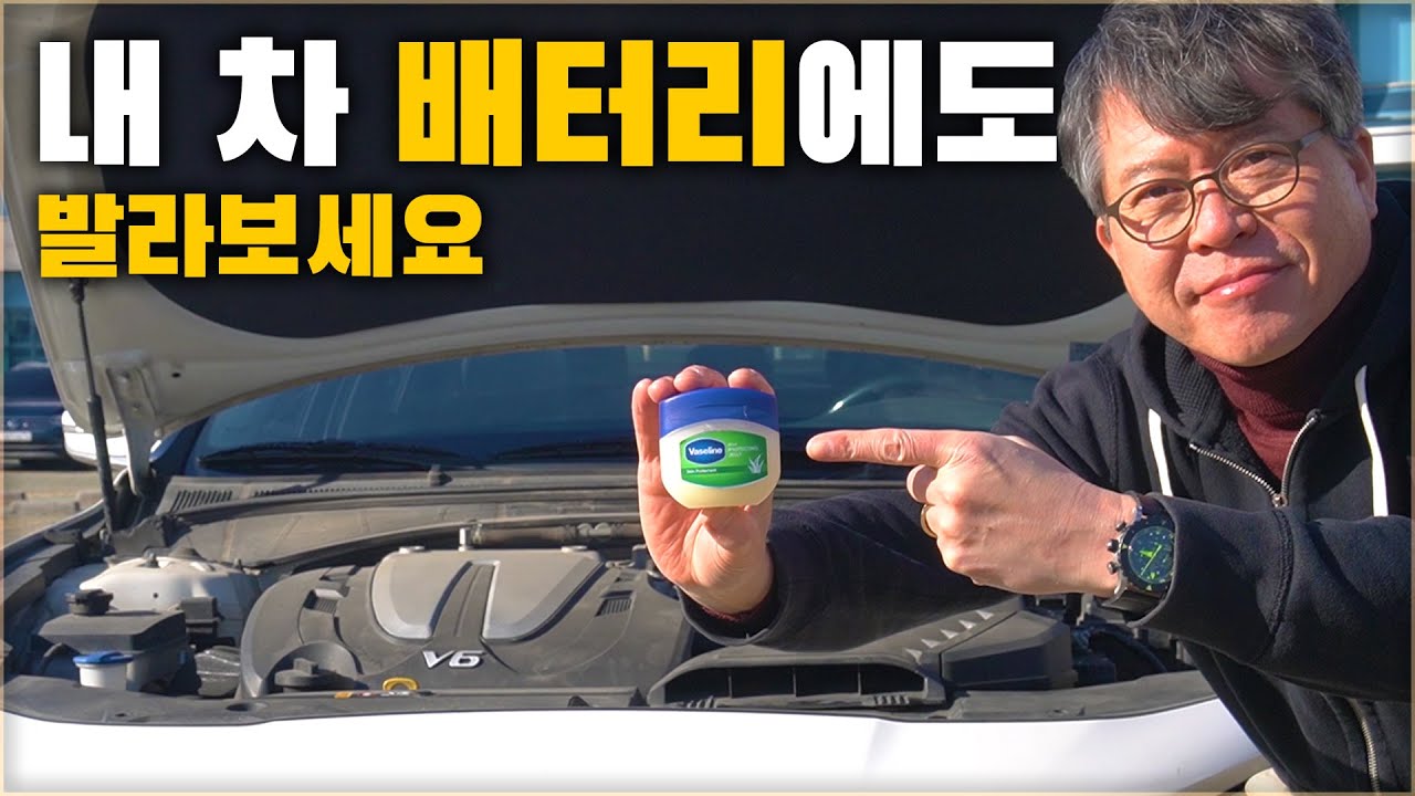 바세린 1개면 자동차 배터리 수명이 1년 늘어납니다. 내 차도 따라해보세요! [ 차업차득 ]