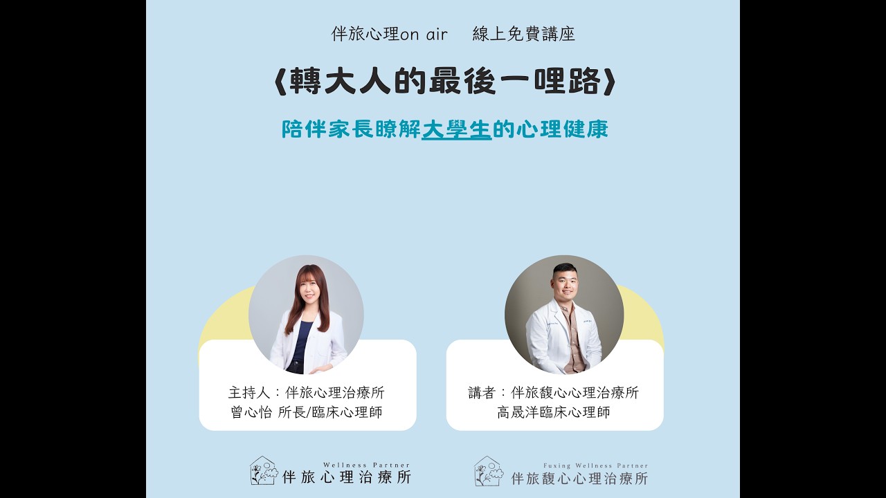 EP.130 【伴旅心理on air】轉大人的最後一哩路：一起來關心大學生心理健康 feat.高晟洋心理師