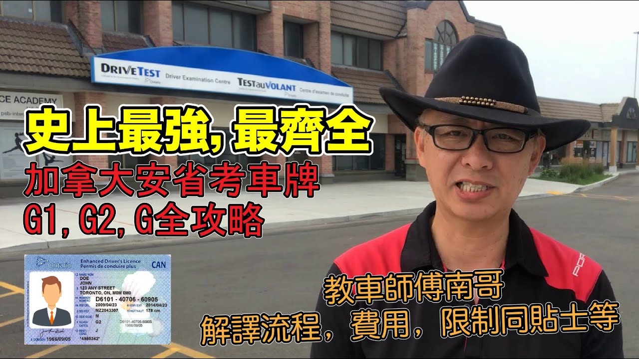 移民加拿大| 史上最強『安省考車攻略』 | G1 G2 G 路試無難度！