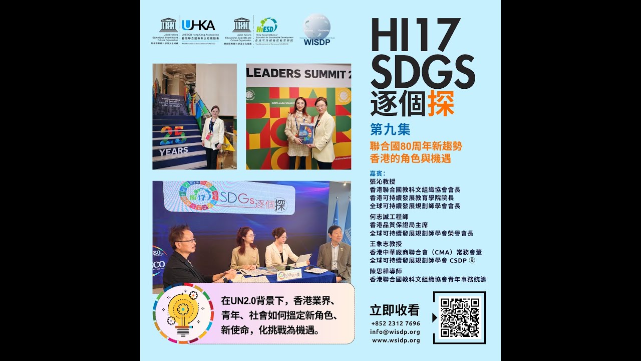 「Hi17 SDGs 逐個創」第九集 - 🌏 聯合國80周年新趨勢 - 香港的角色與機遇