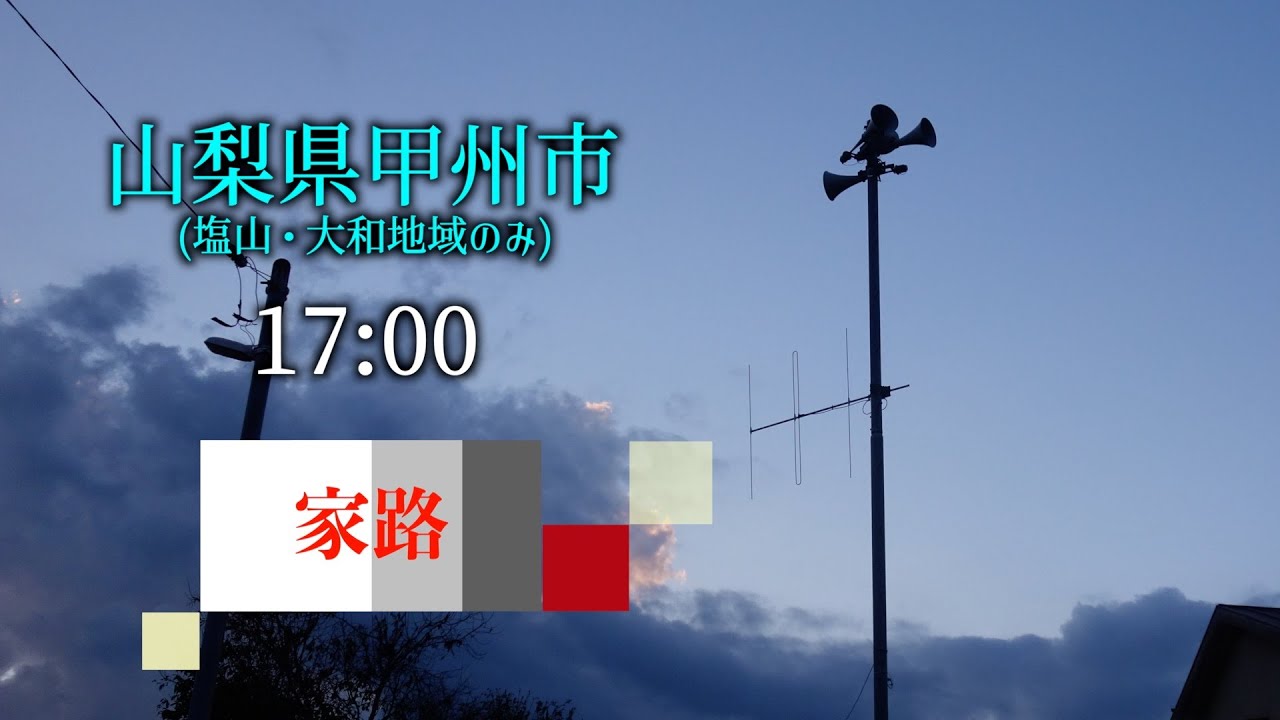 山梨県甲州市（塩山・大和地域）防災行政無線定時チャイム 17:00　TOA新音源「家路　後半ver.」