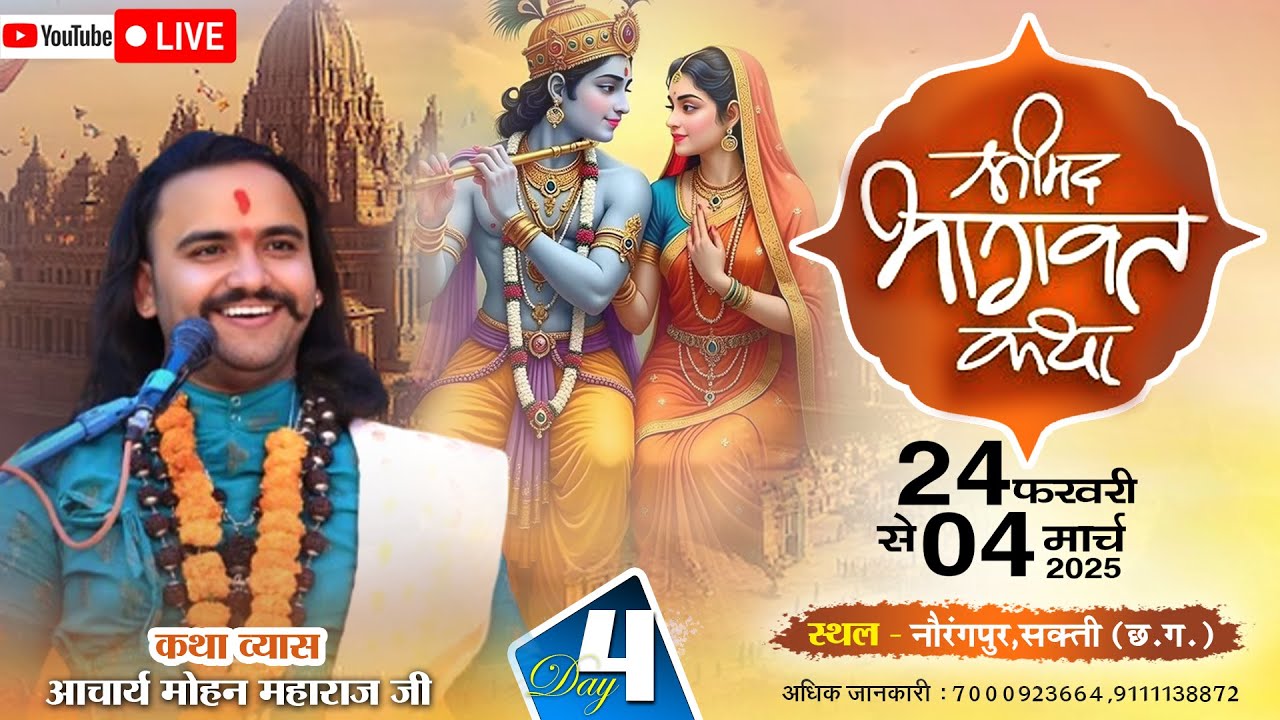 🔴 LIVE DAY 4 - श्रीमद् भागवत कथा । आचार्य श्री मोहन महाराज जी ।  नौरंगपुर, सक्ती (छ.ग.)