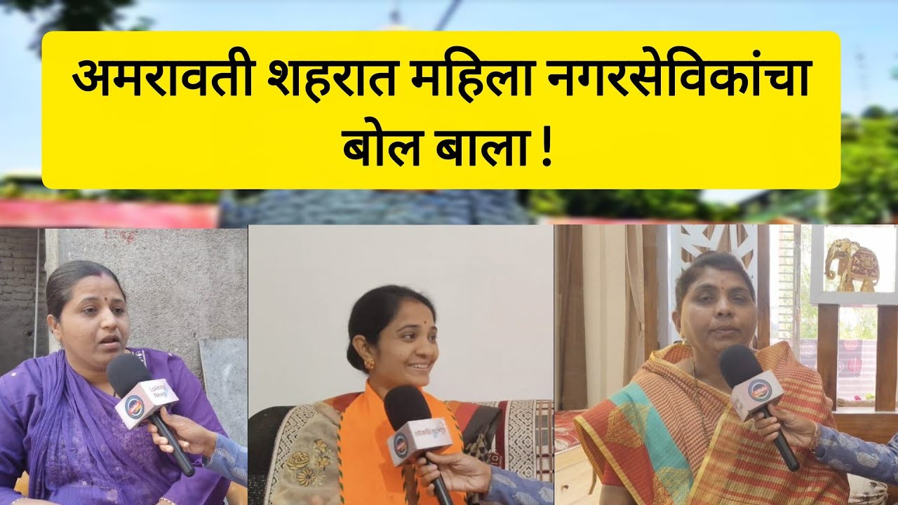 Amravati च्या महिला नगरसेविकांचे विकासाचे व्हिजन स्पष्ट!#amravatinews#trendingtopic#latestnewsupdate