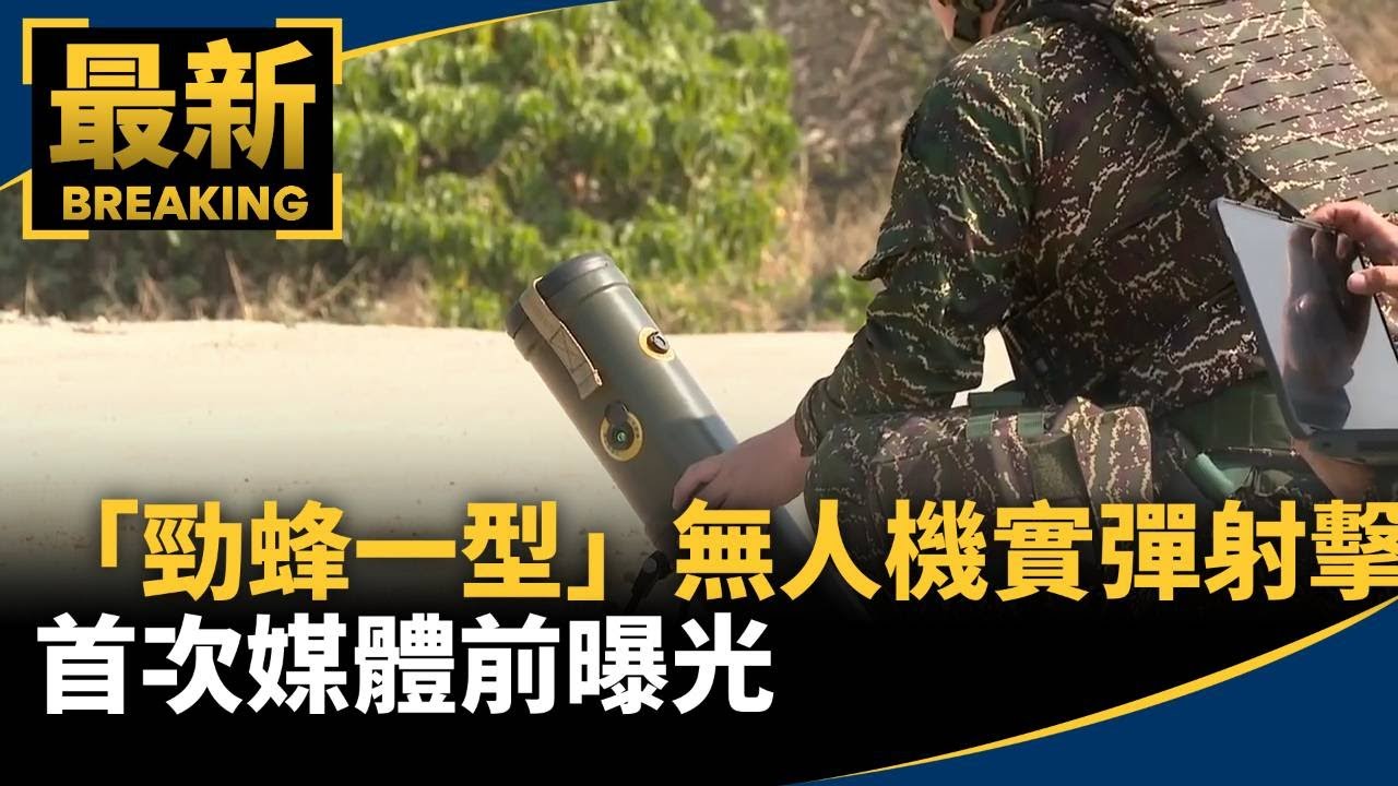 「勁蜂一型」無人機實彈射擊　首次媒體前曝光｜#鏡新聞