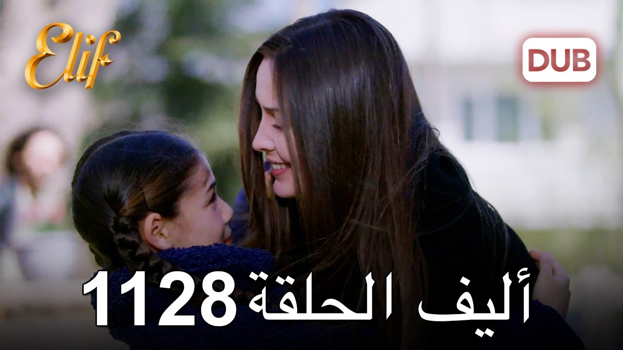 أليف الحلقة 1128 دوبلاج عربي