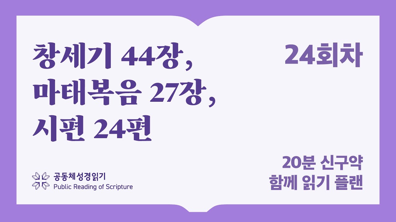 20분 신구약 함께 읽기_24일차 (창44, 마27, 시24)