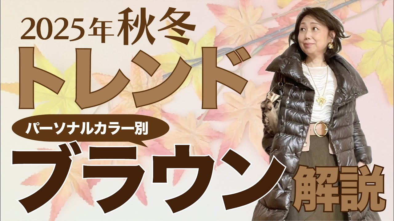 ブラウンで秋冬コーデがもっと楽しくなる！トレンドのブラウンを似合わせる方法