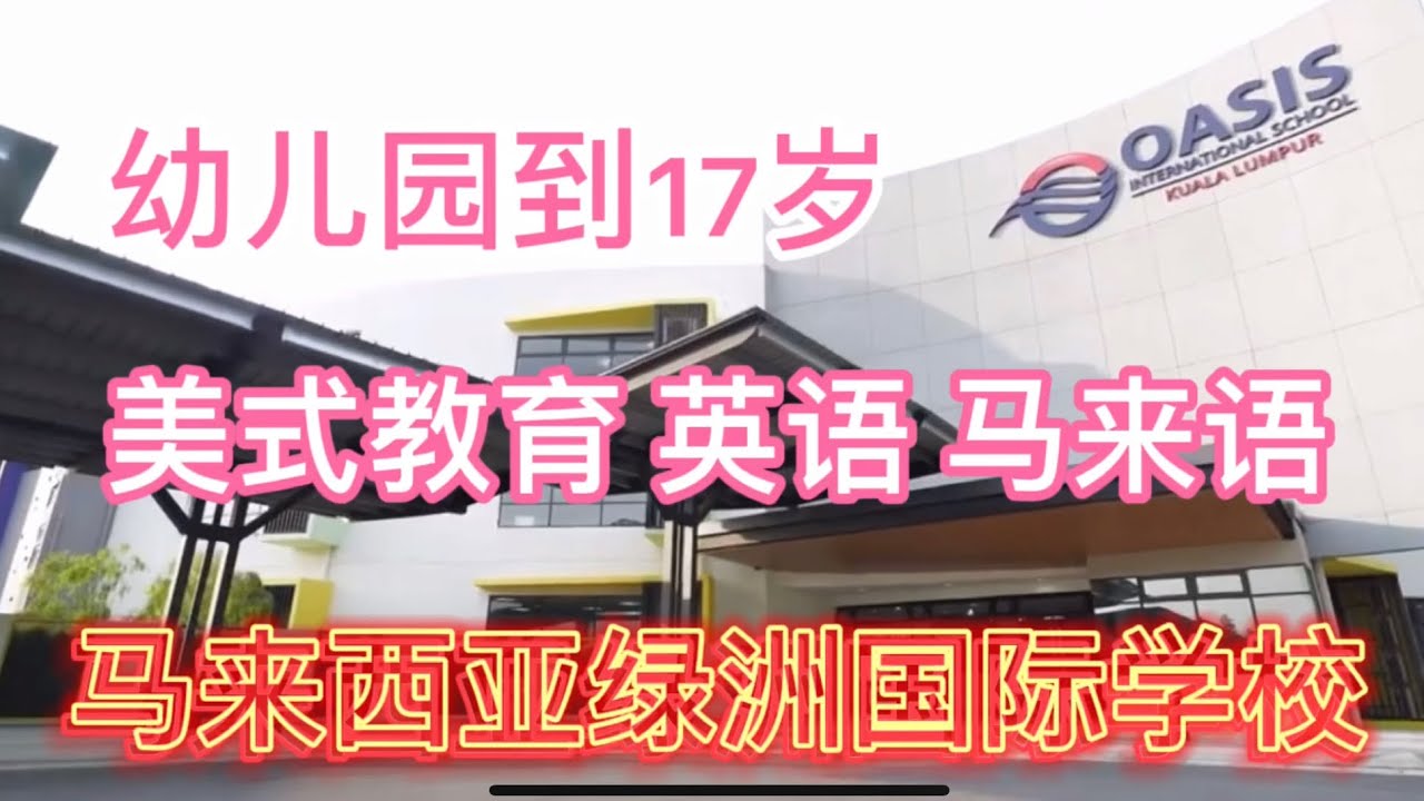 带粉丝了解马来西亚的绿洲国际学校美式教育