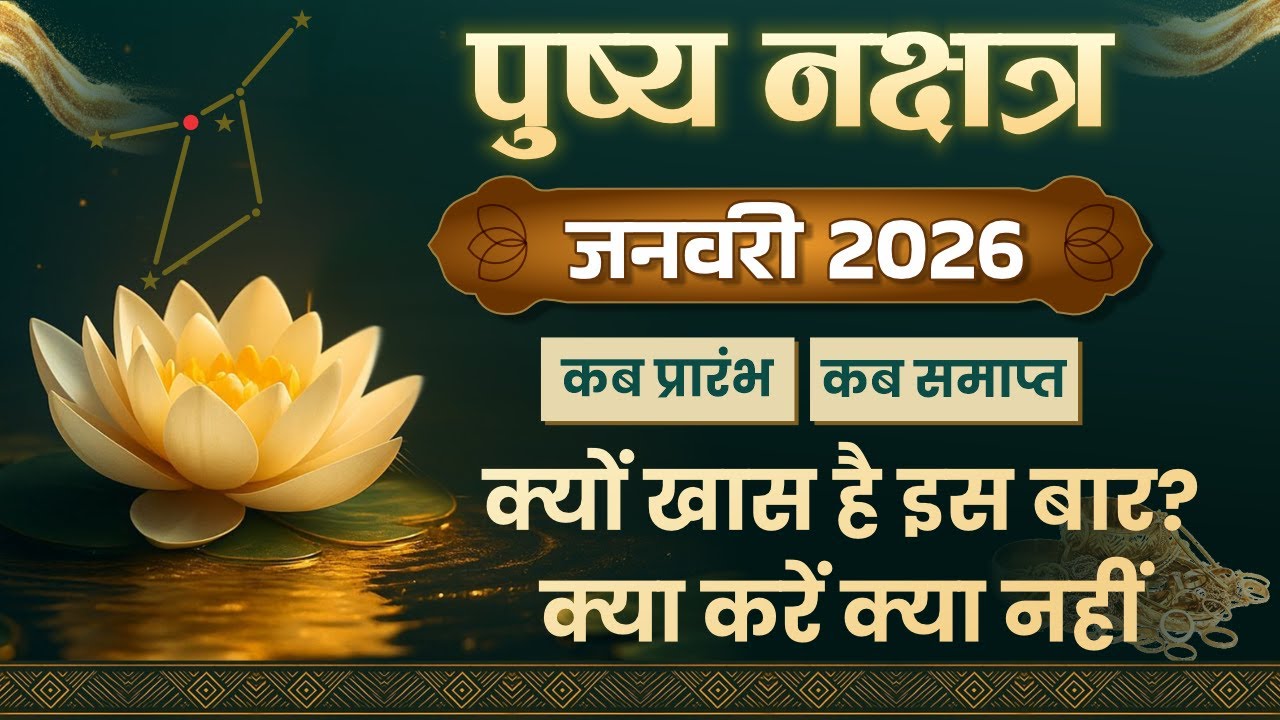 Pushya Nakshatra January 2026 | Pushya Nakshatra Kab hai January 2026 I पुष्य नक्षत्र जनवरी 2026
