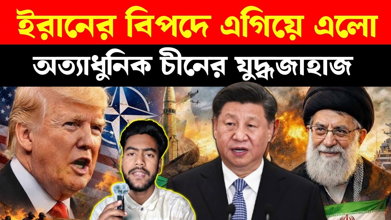 ​খামেনির ডাকে ছুটে এলো চীন! আমেরিকার ঘুম হারাম কেন? ইরানের উপকূলে চীনের অত্যাধুনিক ডেস্ট্রয়ার! Iran