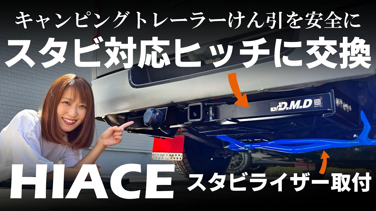 【ﾊｲｴｰｽ】キャンピングトレーラーけん引を安全に！ハイエースにスタビライザー取り付け＆スタビ対応ヒッチメンバー交換のDIYガイド