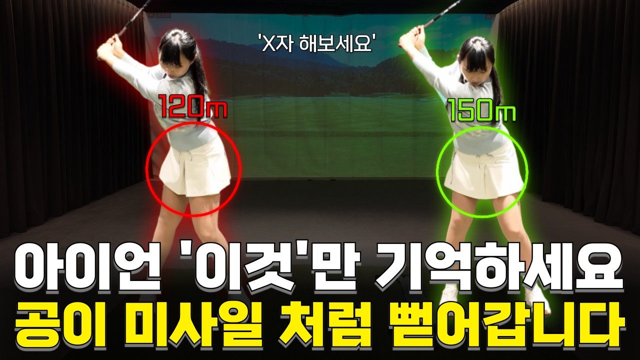 아이언 잘 치고 싶다면 이것만 기억하세요!