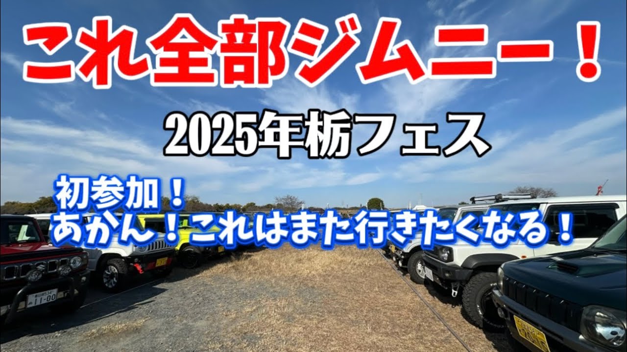 栃木県開催！ジムニーフェスティバル、栃フェスに初参加！こりゃ楽しいわ❗️