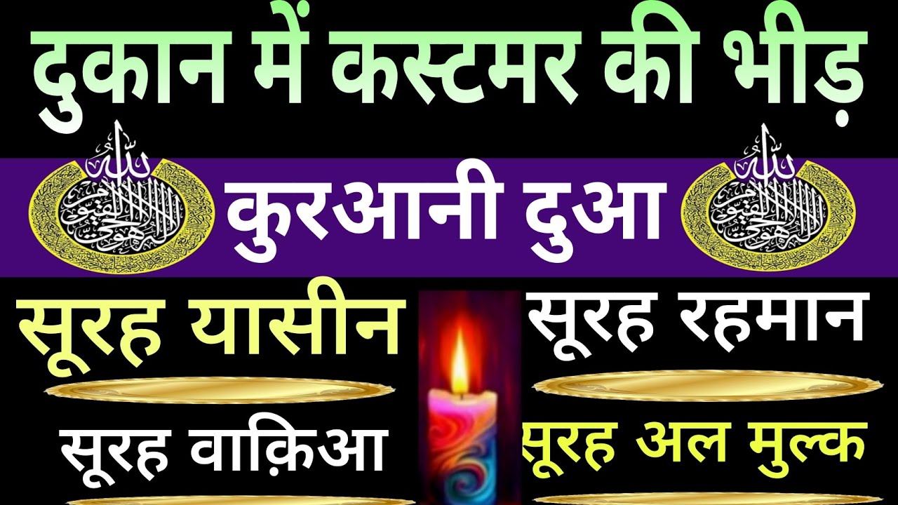दुकान में कस्टमर की भीड़ | QURANIC DUA | YASEEN SHARIF | SURAH RAHMAN SURAH WAQIAH MULK KI TILAWAT |