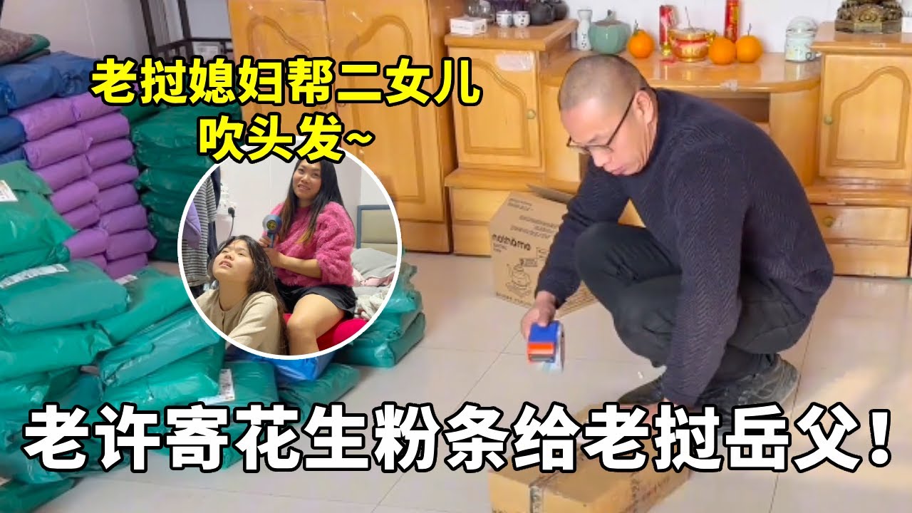 惦念远方亲人～女婿寄货老挝岳父大舅哥，老挝媳妇温柔给女儿洗香香【老许的老挝媳妇】 #跨国婚姻 #外国媳妇