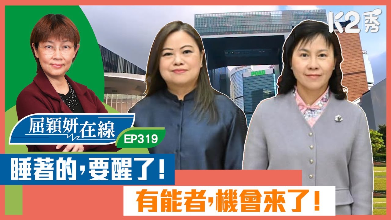 【K2秀】【屈穎妍在線】EP319：睡著的，要醒了！有能者，機會來了！