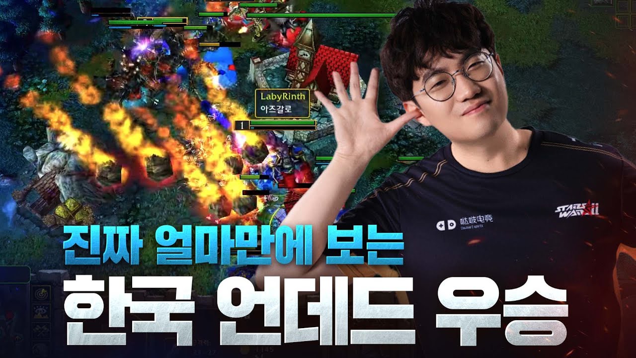 중국 1위 프로 상대로 우승을?! - LabyRinth(U) v Fortitude(H) / 워크래프트3 명경기 / 워크3, Warcraft3