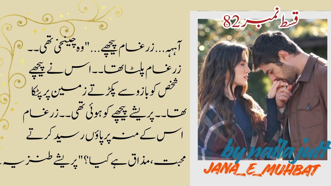 محبت مذاق ہے کیا_jana_e_muhbat by naila jutt episode no 82