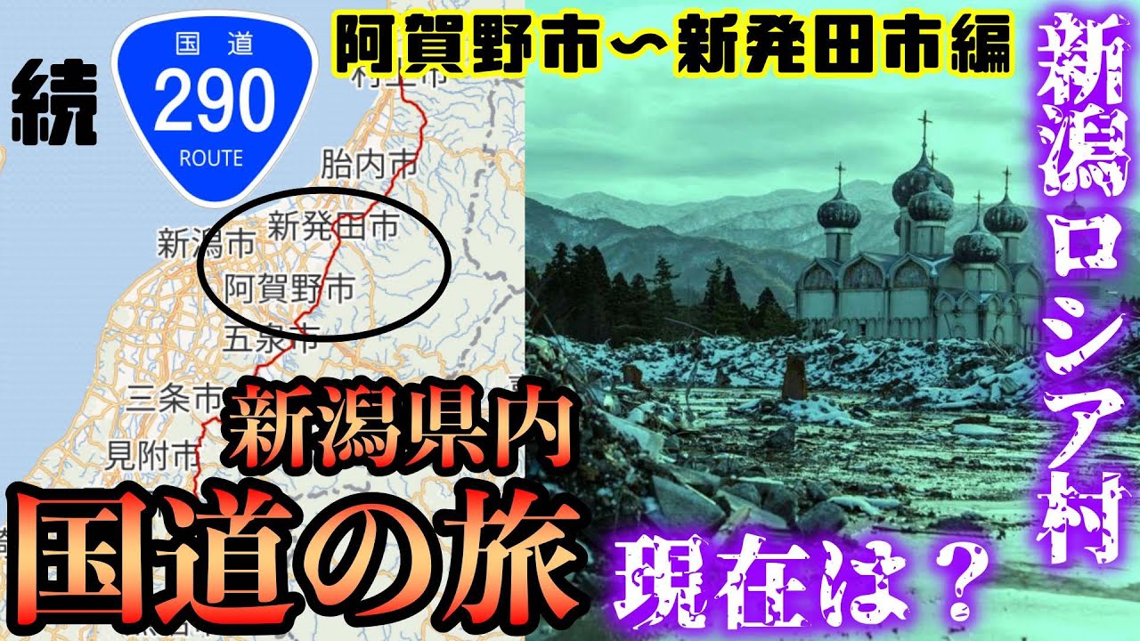 新潟県内国道の旅 続・国道290号 阿賀野市〜新発田編