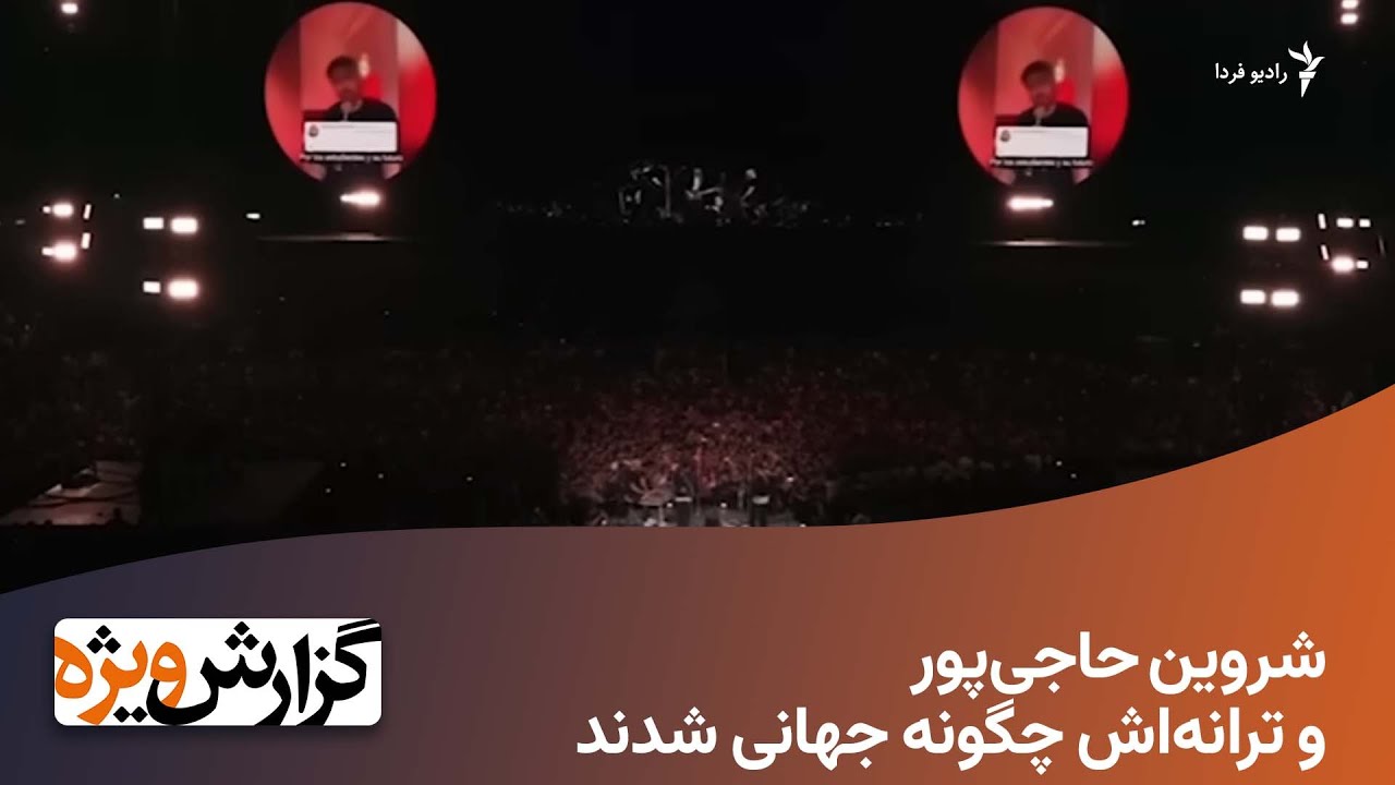 شروین حاجی‌پور و ترانه‌اش چگونه جهانی شدند