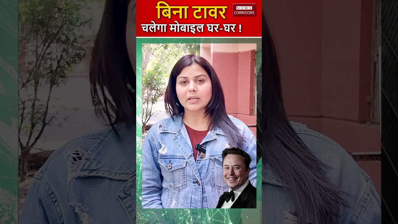बिना Tower चलेगा Mobile घर-घर ! #ytshorts #mobiletower #newscorridors #shortsfeed #shorts