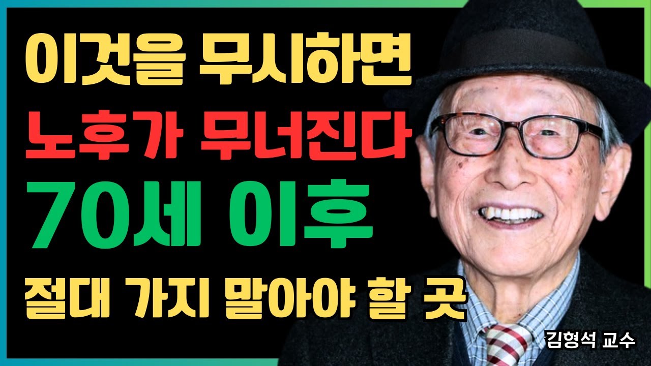 이것을 무시하면 노후가 무너집니다｜70세 이후, 절대 가지 말아야 할 3곳… |  김형석 교수가 남긴 충격적인 경고