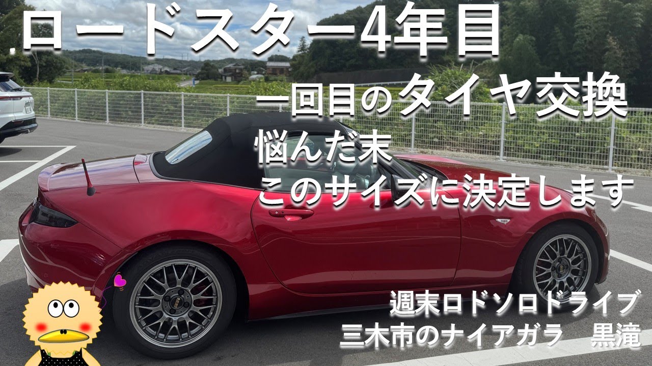 【ロードスター】純正タイヤサイズでいく？　サイズアップする？