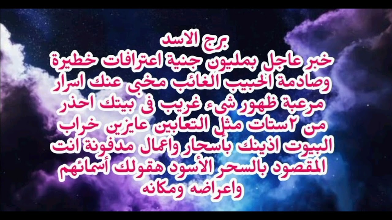 برج الاسد خبر عاجل بمليون جنية اعترافات خطيرة وصادمة الحبيب الغائب مخبى عنك اسرار مرعبة 