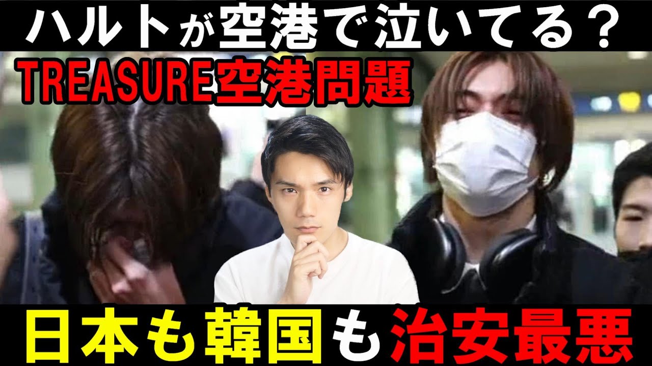 【TREASURE大会議】最近ファンとの距離感が近いせいか空港で近づきすぎじゃない？
