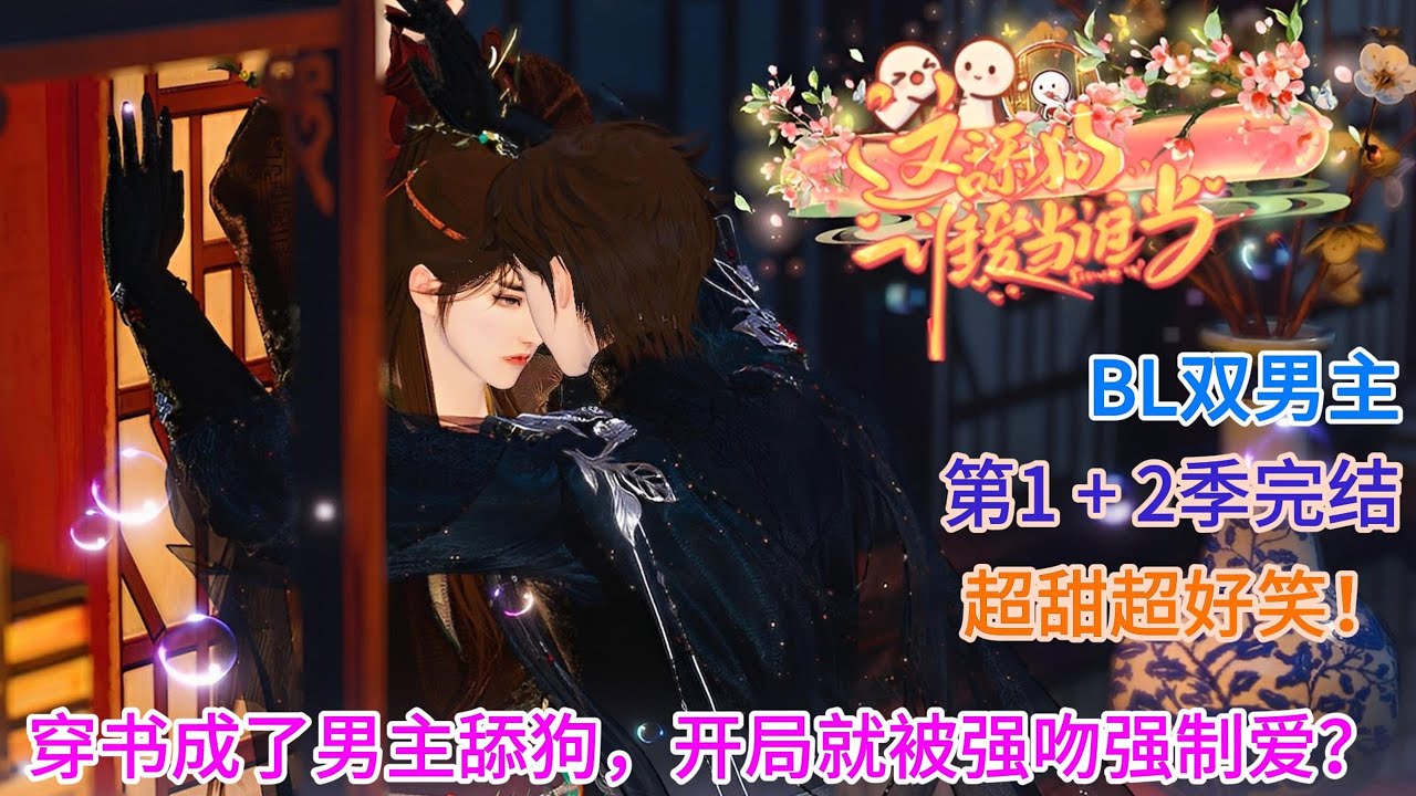 【BL双男主动漫】第1+2季完结《这舔狗谁爱当谁当》穿书成了男主舔狗，开局就被强吻强制爱？ #双男主 #逆水寒 #耽美 #donghua #最新动画全集