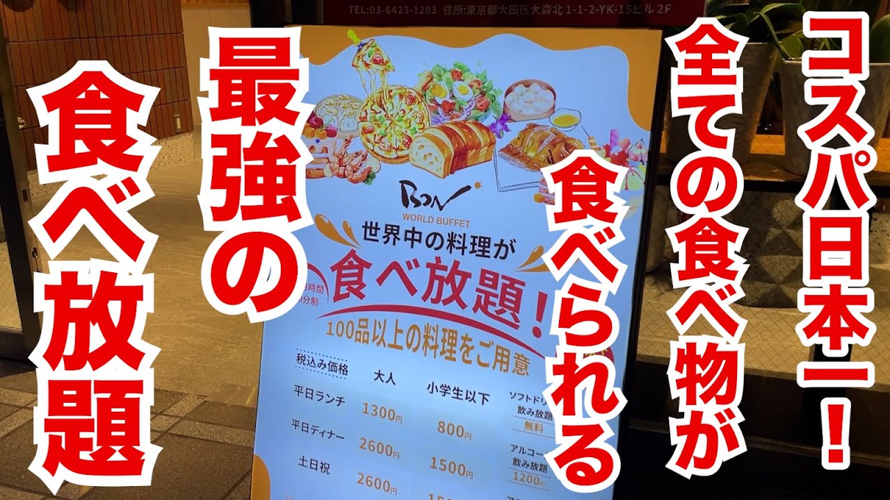 【120分】コスパ日本一と絶賛される最強の食べ放題！全ての食べ物が食べられる！