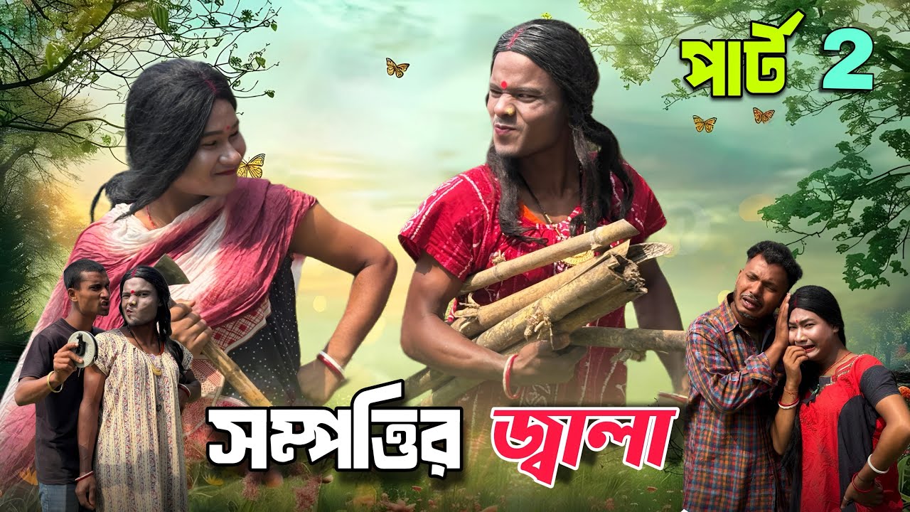 সম্পত্তির জ্বালা পার্ট 2 🤣 Rajbanshi Comedy video ll  mansi hasaa@Rajbanshimansihasaa 